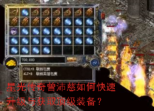 星光传奇曾沛慈如何快速升级与获取顶级装备? 星光传奇曾沛慈如何快速升级与获取顶级装备?