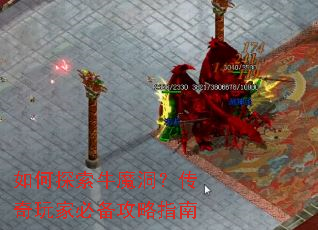 如何探索牛魔洞?传奇玩家必备攻略指南 如何探索牛魔洞?传奇玩家必备攻略指南