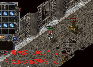 如何探索牛魔洞?传奇玩家必备攻略指南 如何探索牛魔洞?传奇玩家必备攻略指南