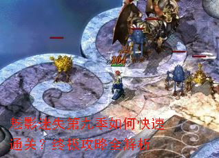 魅影迷失第九季如何快速通关?终极攻略全解析 魅影迷失第九季如何快速通关?终极攻略全解析