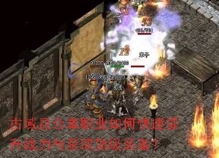 古域昆仑单职业如何快速提升战力与获取顶级装备? 古域昆仑单职业如何快速提升战力与获取顶级装备?
