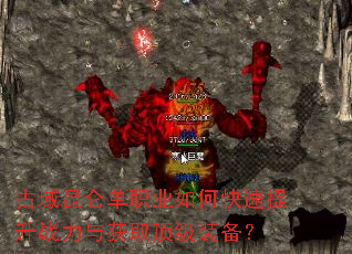 古域昆仑单职业如何快速提升战力与获取顶级装备? 古域昆仑单职业如何快速提升战力与获取顶级装备?