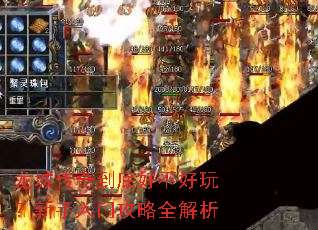 龙城传奇到底好不好玩?新手入门攻略全解析 龙城传奇到底好不好玩?新手入门攻略全解析