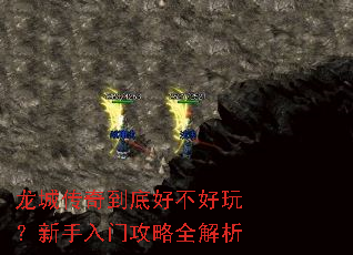 龙城传奇到底好不好玩?新手入门攻略全解析 龙城传奇到底好不好玩?新手入门攻略全解析