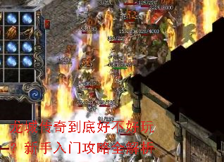 龙城传奇到底好不好玩?新手入门攻略全解析 龙城传奇到底好不好玩?新手入门攻略全解析