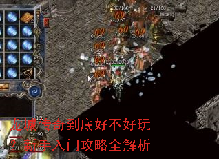 龙城传奇到底好不好玩?新手入门攻略全解析 龙城传奇到底好不好玩?新手入门攻略全解析