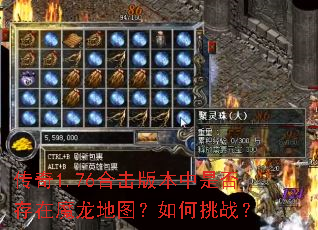 传奇1.76合击版本中是否存在魔龙地图?如何挑战? 传奇1.76合击版本中是否存在魔龙地图?如何挑战?