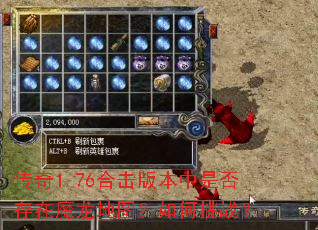 传奇1.76合击版本中是否存在魔龙地图?如何挑战? 传奇1.76合击版本中是否存在魔龙地图?如何挑战?