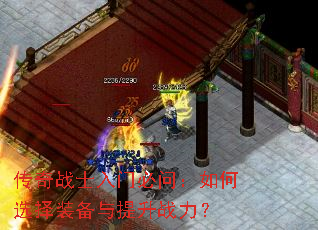 传奇战士入门必问:如何选择装备与提升战力? 传奇战士入门必问:如何选择装备与提升战力?