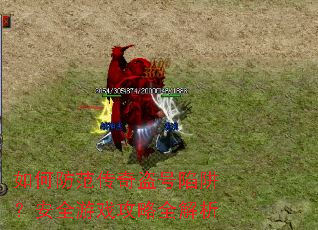 如何防范传奇盗号陷阱?安全游戏攻略全解析 如何防范传奇盗号陷阱?安全游戏攻略全解析