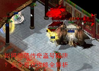 如何防范传奇盗号陷阱?安全游戏攻略全解析 如何防范传奇盗号陷阱?安全游戏攻略全解析