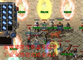 如何防范传奇盗号陷阱?安全游戏攻略全解析 如何防范传奇盗号陷阱?安全游戏攻略全解析