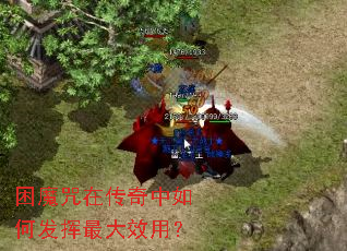 困魔咒在传奇中如何发挥最大效用? 困魔咒在传奇中如何发挥最大效用?