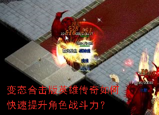 变态合击版英雄传奇如何快速提升角色战斗力? 变态合击版英雄传奇如何快速提升角色战斗力?