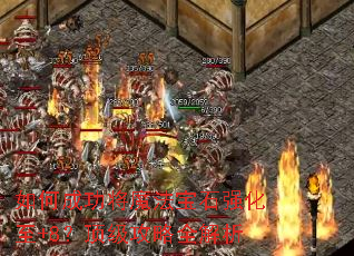 如何成功将魔法宝石强化至+8?顶级攻略全解析 如何成功将魔法宝石强化至+8?顶级攻略全解析