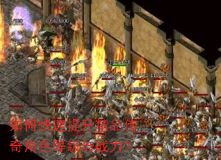 如何快速提升精品传奇角色等级与战力? 如何快速提升精品传奇角色等级与战力?