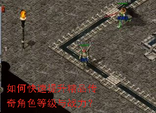 如何快速提升精品传奇角色等级与战力? 如何快速提升精品传奇角色等级与战力?