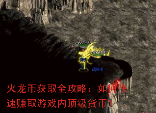 火龙币获取全攻略:如何快速赚取游戏内顶级货币? 火龙币获取全攻略:如何快速赚取游戏内顶级货币?