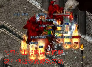 传奇sf土城黑屏如何解决?快速恢复游戏攻略 传奇sf土城黑屏如何解决?快速恢复游戏攻略