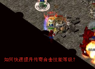 如何快速提升传奇合击技能等级? 如何快速提升传奇合击技能等级?