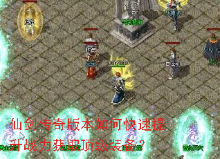 仙剑传奇版本如何快速提升战力获取顶级装备? 仙剑传奇版本如何快速提升战力获取顶级装备?