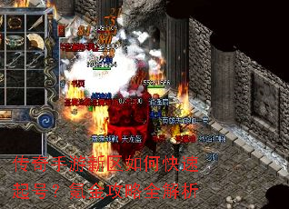 传奇手游新区如何快速起号?氪金攻略全解析 传奇手游新区如何快速起号?氪金攻略全解析