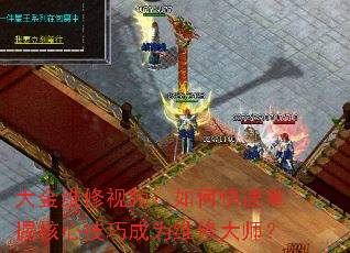 大金维修视频:如何快速掌握核心技巧成为维修大师? 大金维修视频:如何快速掌握核心技巧成为维修大师?