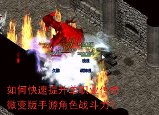 如何快速提升单职业传奇微变版手游角色战斗力? 如何快速提升单职业传奇微变版手游角色战斗力?