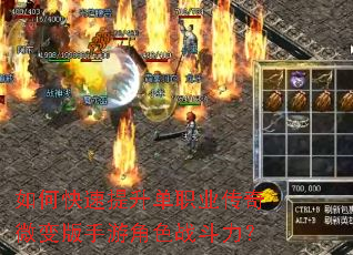 如何快速提升单职业传奇微变版手游角色战斗力? 如何快速提升单职业传奇微变版手游角色战斗力?